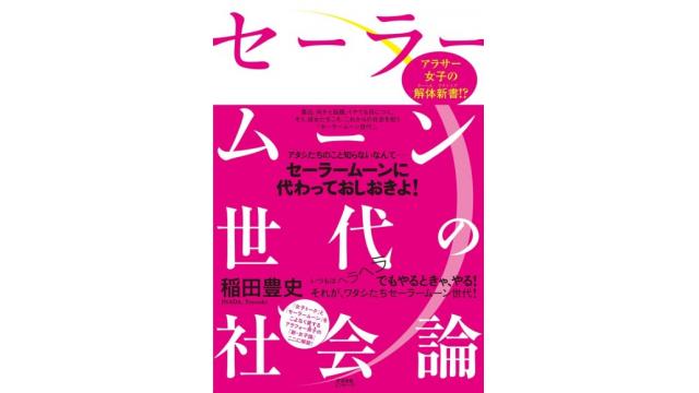 セーラームーン世代の社会論