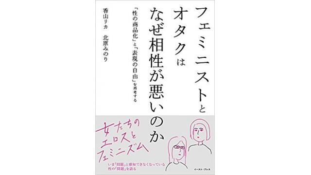 フェミニストとオタクはなぜ相性が悪いのか