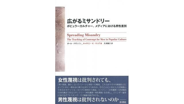 広がるミサンドリー（その２）