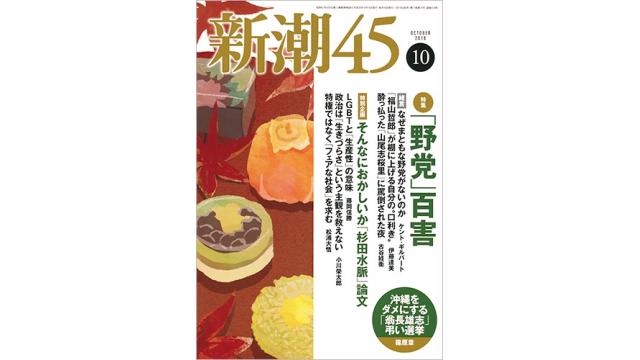 『新潮45』「そんなにおかしいか杉田水脈論文」を読む