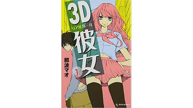3D彼女　リアルガール 　――オタクが終わった後、そこには「自分をオタクだと思い込んでいる一般リベ」のオタクdisり記事とヤンキー少女漫画のメイド喫茶回だけが残った（長い）