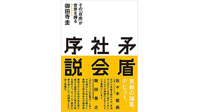 矛盾社会序説――表現の自由クラスタの、矛盾だらけの著作がネットを縛る