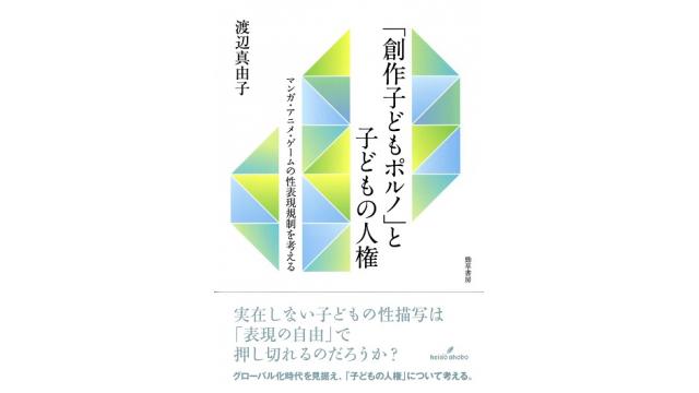「創作子どもポルノ」と子どもの人権