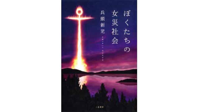 十年目の『ぼくたちの女災社会』