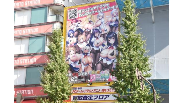 秋葉原のアダルトゲーム広告問題