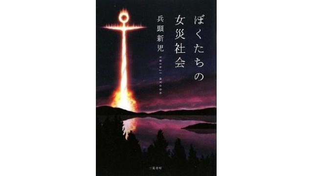 十年目の『ぼくたちの女災社会』（その2）――『女災』は「これフェミ」を予言していた！――