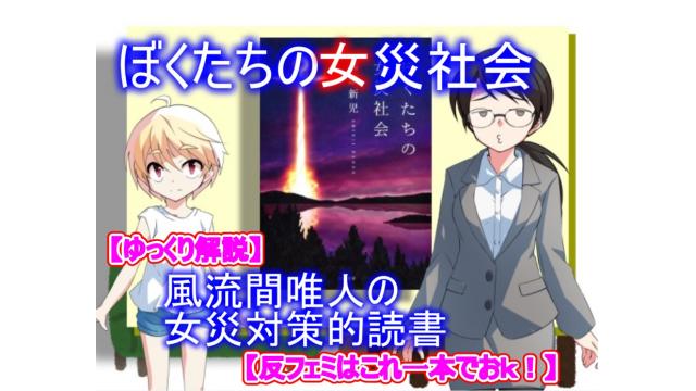 【ゆっくり解説】風流間唯人の女災対策的読書・第1回『ぼくたちの女災社会』【反フェミはこれ一本でおk】