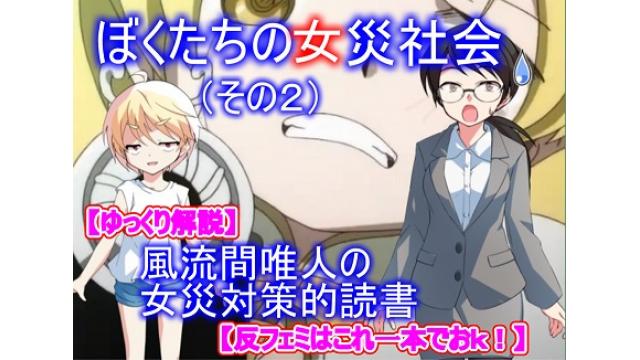 【ゆっくり解説】風流間唯人の女災対策的読書・第2回『ぼくたちの女災社会』（その２）【反フェミはこれ一本でおk】