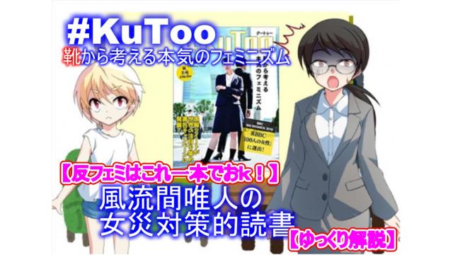 【反フェミはこれ一本でおｋ】風流間唯人の女災対策的読書・第3回『#KuToo 靴から考える本気のフェミニズム』【ゆっくり解説】