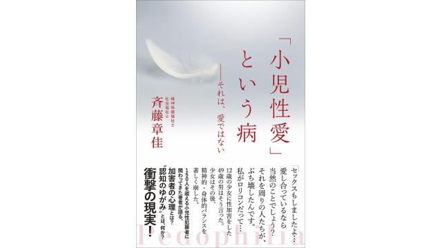 春一番 日本一の認知の歪み祭り 小児性愛 という病 それは愛ではない 兵頭新児の女災対策的随想 兵頭新児の女災対策的随想 兵頭新児 ニコニコチャンネル 社会 言論