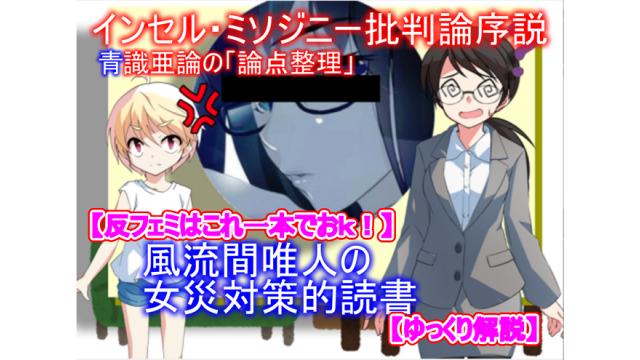 【反フェミはこれ一本でおk】風流間唯人の女災対策的読書・第4回「インセル・ミソジニー批判論序説」『青識亜論の「論点整理」』【ゆっくり解説】