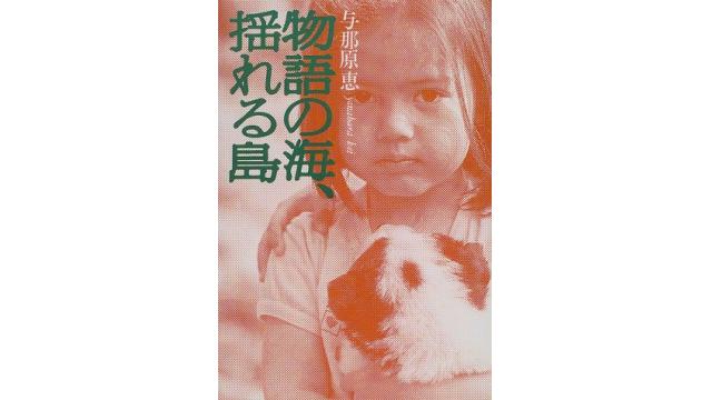 物語の海、揺れる島（再）――NHKのデマ放送の元ネタが、デタラメ極まる件