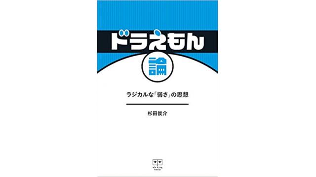 ドラえもん論　すぎたの強弁