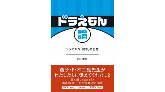 ドラえもん論 すぎたの新強弁 兵頭新児の女災対策的随想 兵頭新児の女災対策的随想 兵頭新児 ニコニコチャンネル 社会 言論