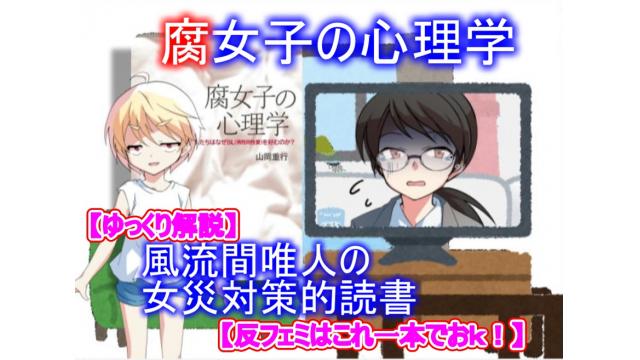 【反フェミはこれ一本でおｋ！】風流間唯人の女災対策的読書・第7回『腐女子の心理学』【ゆっくり解説】