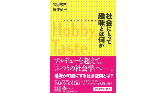 リベラルたちの楽園と妄想の共同体――『社会にとって趣味とは何か』（再）