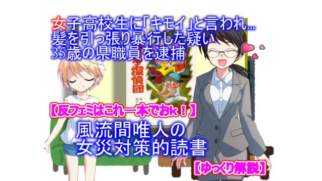 【反フェミはこれ一本でおｋ！】風流間唯人の女災対策的読書・第9回「女子高校生に「キモイ」と言われ…髪を引っ張り暴行した疑い　35歳の県職員を逮捕」【ゆっくり解説】