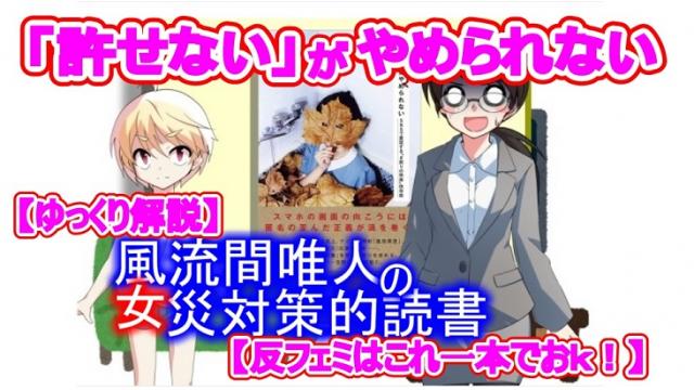 【反フェミはこれ一本でおｋ！】風流間唯人の女災対策的読書・第10回『「許せない」がやめられない』【ゆっくり解説】