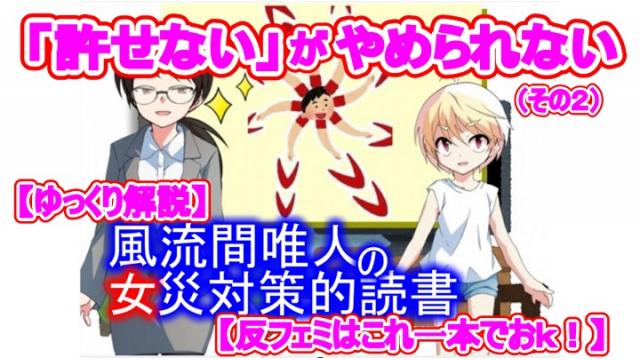 【反フェミはこれ一本でおｋ！】風流間唯人の女災対策的読書・第11回『「許せない」がやめられない』（その２）【ゆっくり解説】