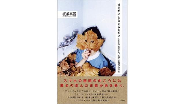 「許せない」がやめられない坂爪真吾（その２）