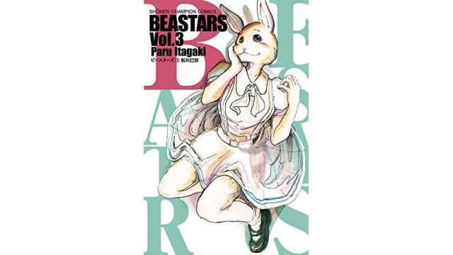 「漫画『BEASTARS』から読み取る、女性に内在するフェミニズム的性向」を読む（その３）