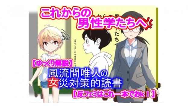 風流間唯人の女災対策的読書・第15回「これからの男性学たちへ」