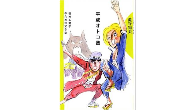 平成オトコ塾（再）