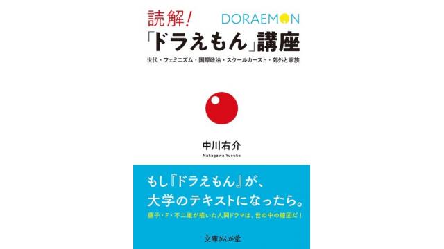 読解! 「ドラえもん」講座（再）