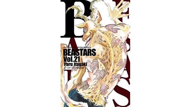 「漫画『BEASTARS』から読み取る、女性に内在するフェミニズム的性向」を読む（その７）