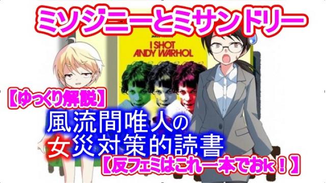 風流間唯人の女災対策的読書・第20回「ミソジニーとミサンドリー――呉座氏に差別されたと主張するフェミが心酔する男性根絶協会とは？」