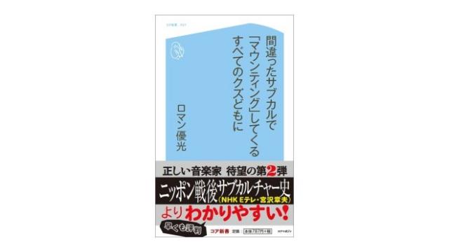 間違ったサブカルで「マウンティング」してくるすべてのクズどもに（再）