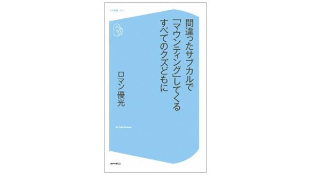 間違ったサブカルで「マウンティング」してくるすべてのクズどもに（その２）（再）