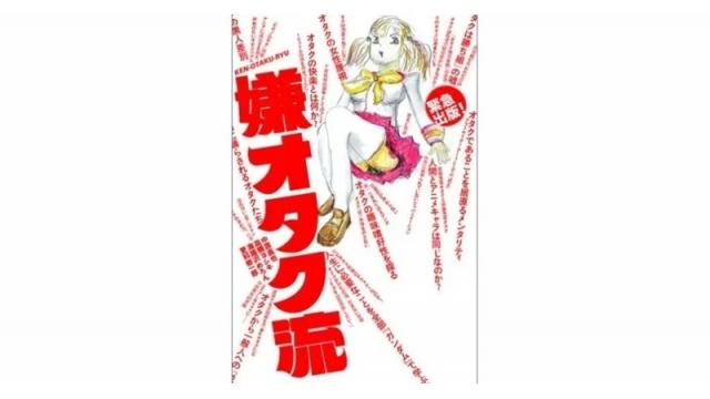 自分をオタクだと思い込んでいる一般リベは嫌オタク流の夢を見るか（再）