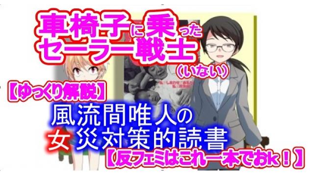 風流間唯人の女災対策的読書・第21回「車椅子に乗ったセーラー戦士（いない）」