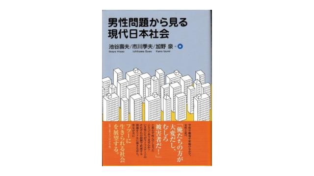 男性問題から見る現代日本社会（再・その１）