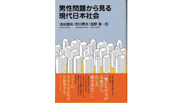 男性問題から見る現代日本社会（再・その２）