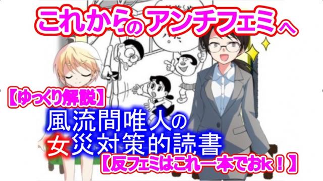 風流間唯人の女災対策的読書・第22回「これからのアンチフェミへ」