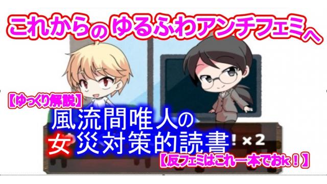 風流間唯人の女災対策的読書・第23回「これからのゆるふわアンチフェミへ」