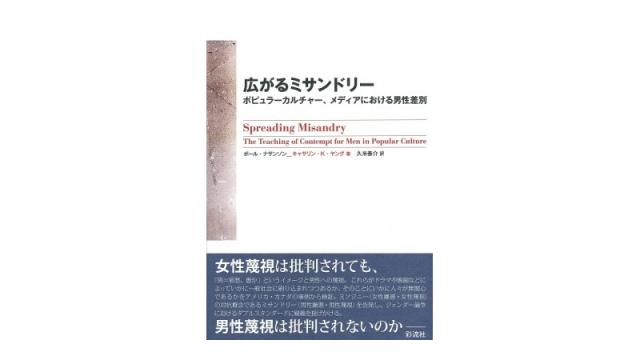 広がるミサンドリー（その４）（再）