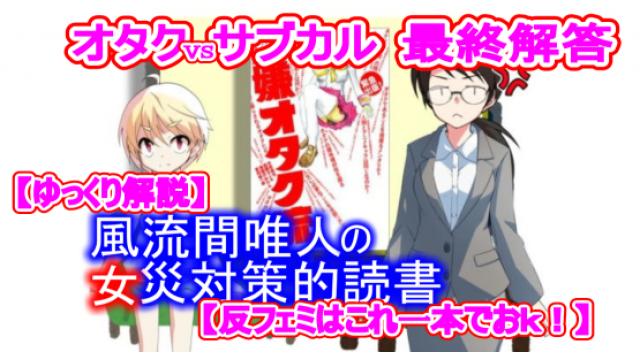 風流間唯人の女災対策的読書・第24回「オタクVSサブカル最終解答」