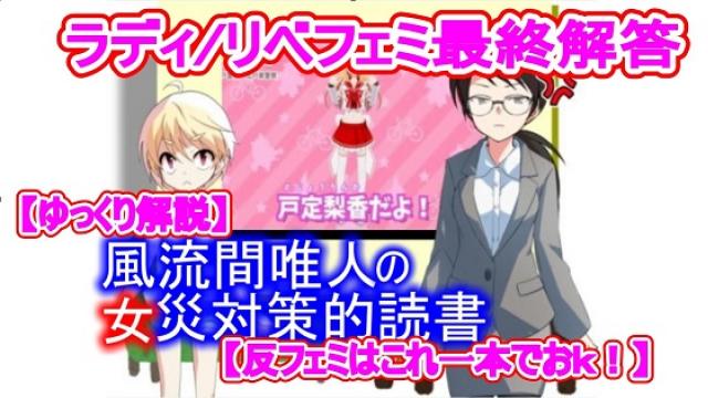 風流間唯人の女災対策的読書・第25回「ラディ/リベフェミ最終解答」