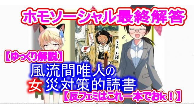 風流間唯人の女災対策的読書・第26回「ホモソーシャル最終解答」