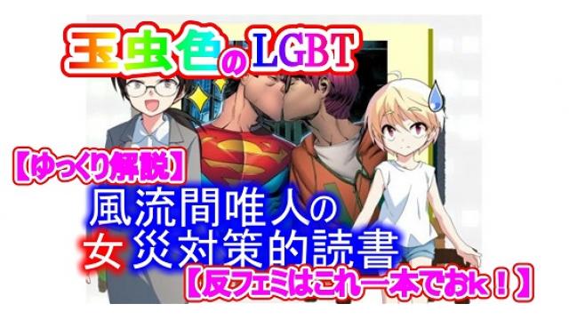 風流間唯人の女災対策的読書・第27回「玉虫色のLGBT」