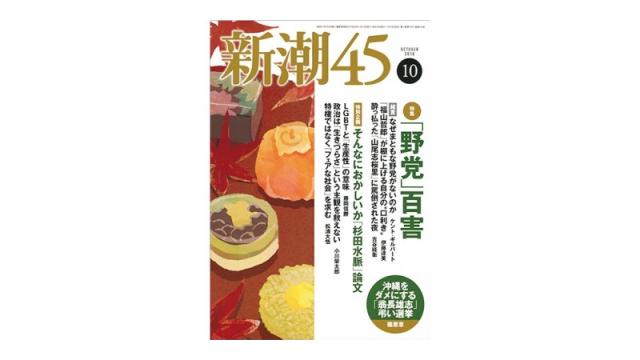 『新潮45』「そんなにおかしいか杉田水脈論文」を読む（再）