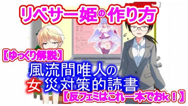 風流間唯人の女災対策的読書・第28回「リベサー姫の作り方」