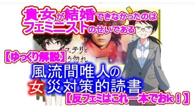 風流間唯人の女災対策的読書・第29回「貴女が結婚できなかったのはフェミニストのせいである」