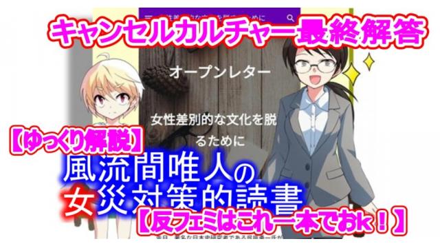 風流間唯人の女災対策的読書・第30回「キャンセルカルチャー最終解答」