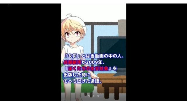 「女災」とは？