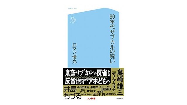 90年代サブカルの呪い――なんにもない大地には、何も生まれなかった