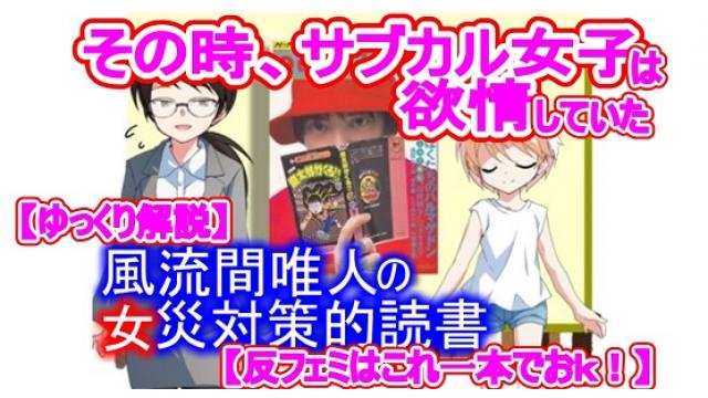 風流間唯人の女災対策的読書・第32回「その時、サブカル女子は欲情していた」